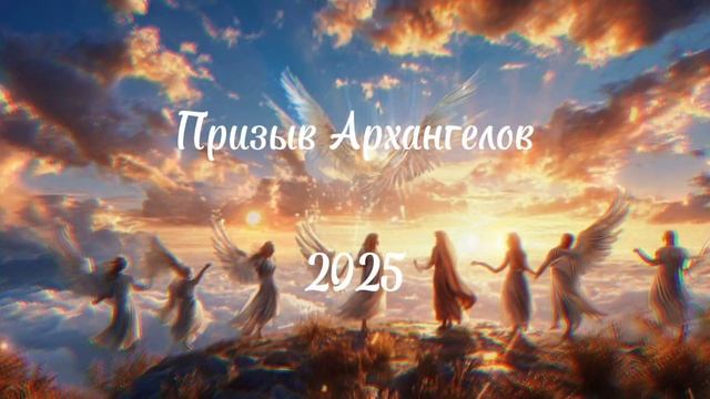 ПРИЗЫВ АРХАНГЕЛОВ 2025