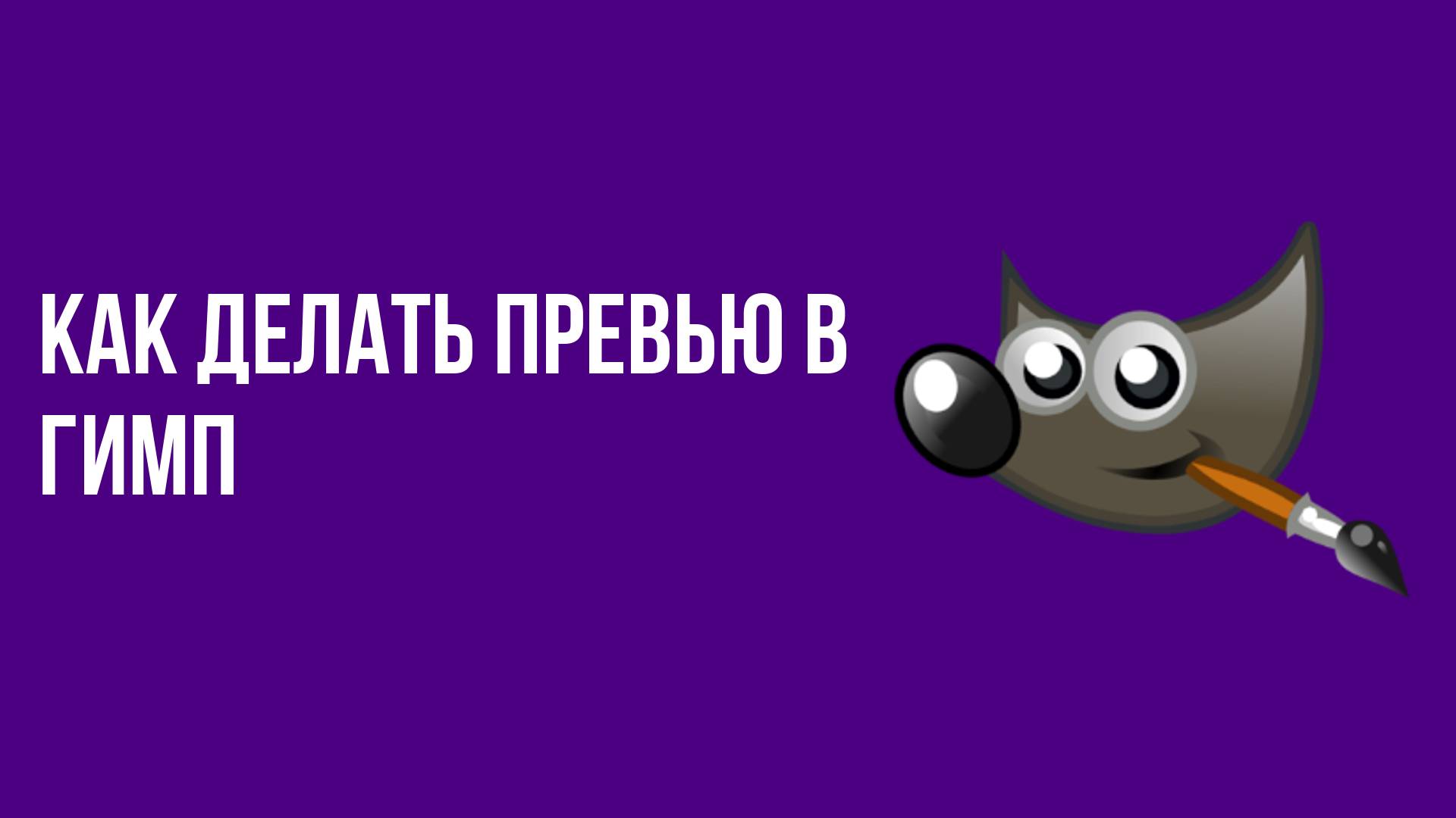 Как делать превью в гимп