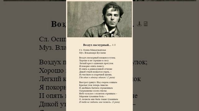 Воздух пасмурный... О.Мандельштам