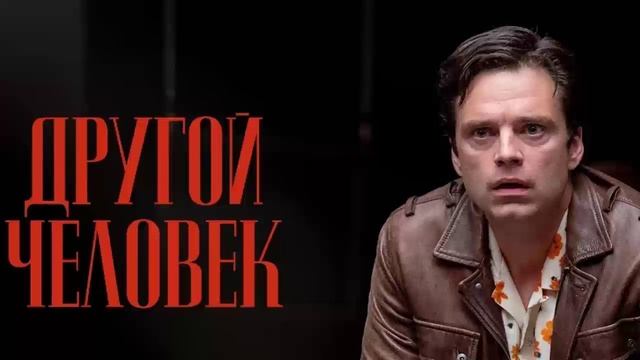 Другой человек 2024 смотреть фильм в хорошем HD