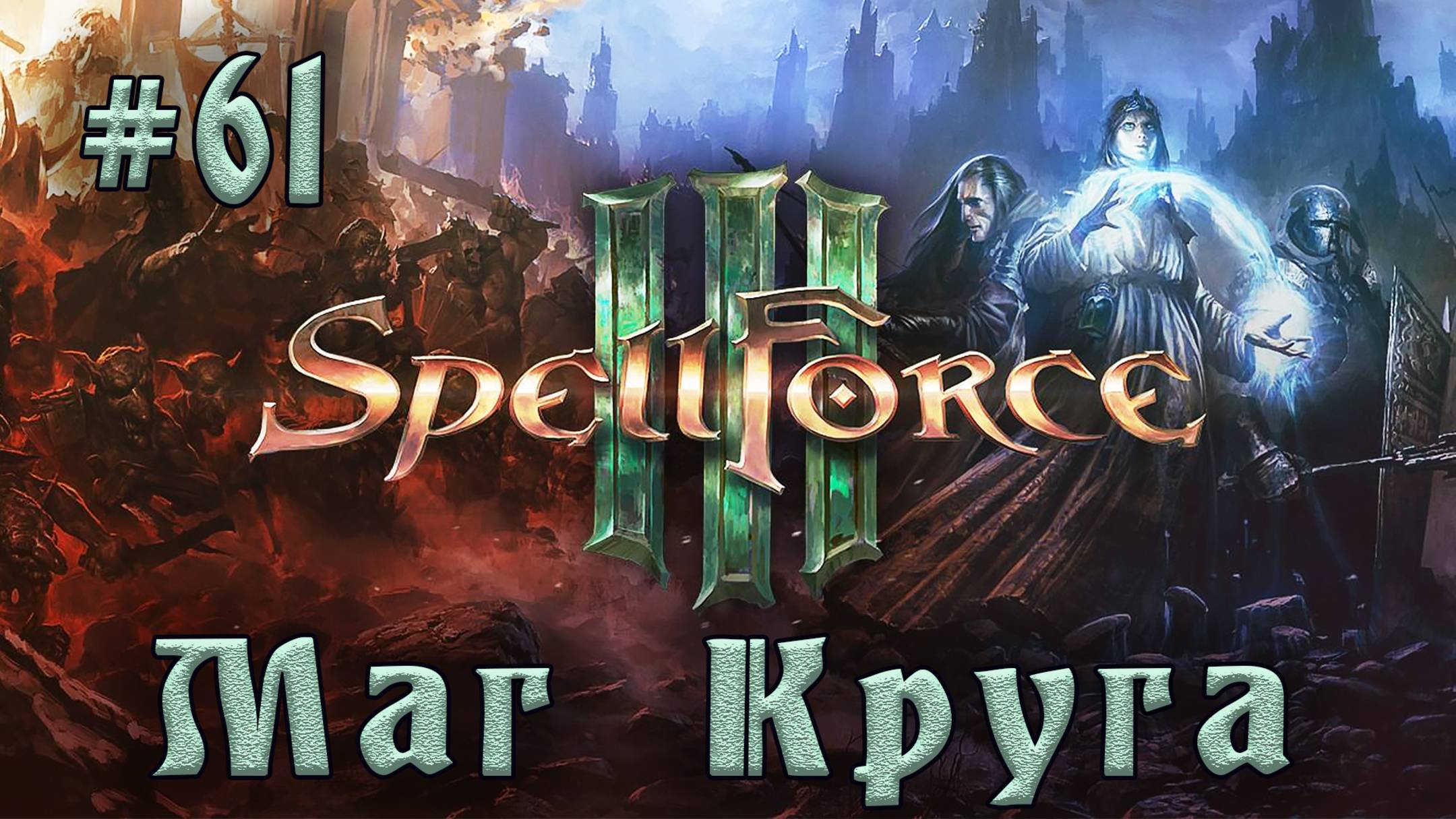 SpellForce 3 - Прохождение на русском (серия 61) Оазис