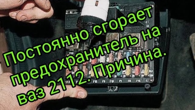 ВАЗ 2112 глохнет. Сгорает предохранитель глав реле .Причина..mp4