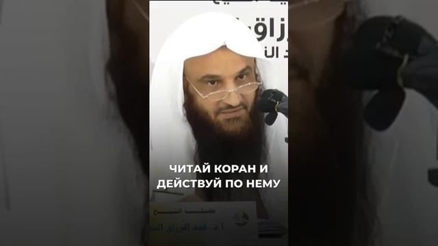 Читай Коран и действуй по нему  Шейх Абдурраззак