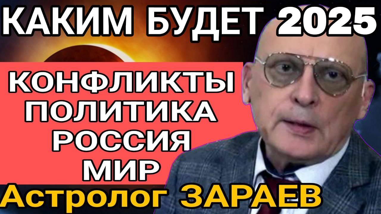 Прогноз астролога Александра Зараева. Россия побеждает, 2025й шокирует всех!