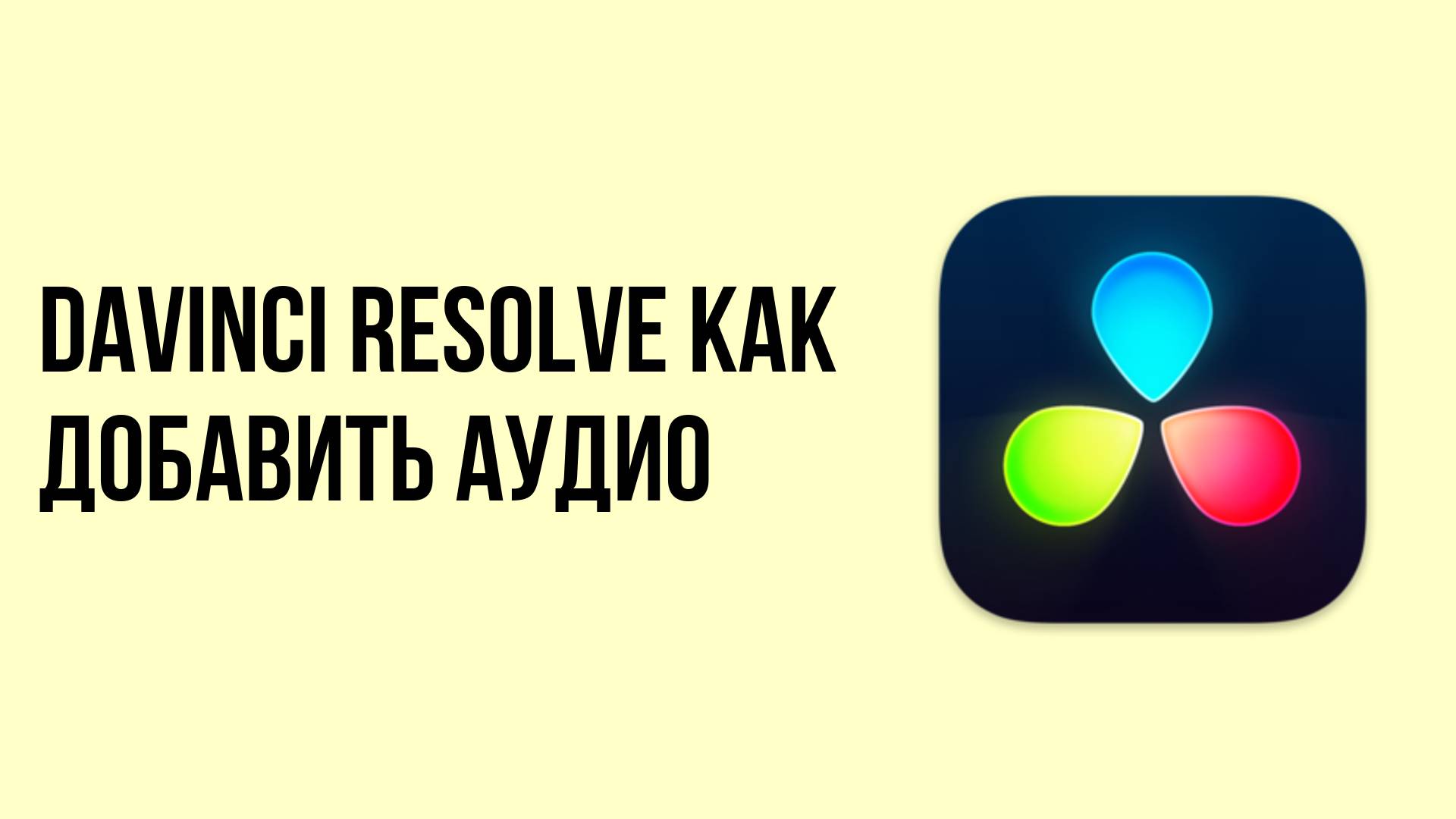 Davinci resolve как добавить аудио