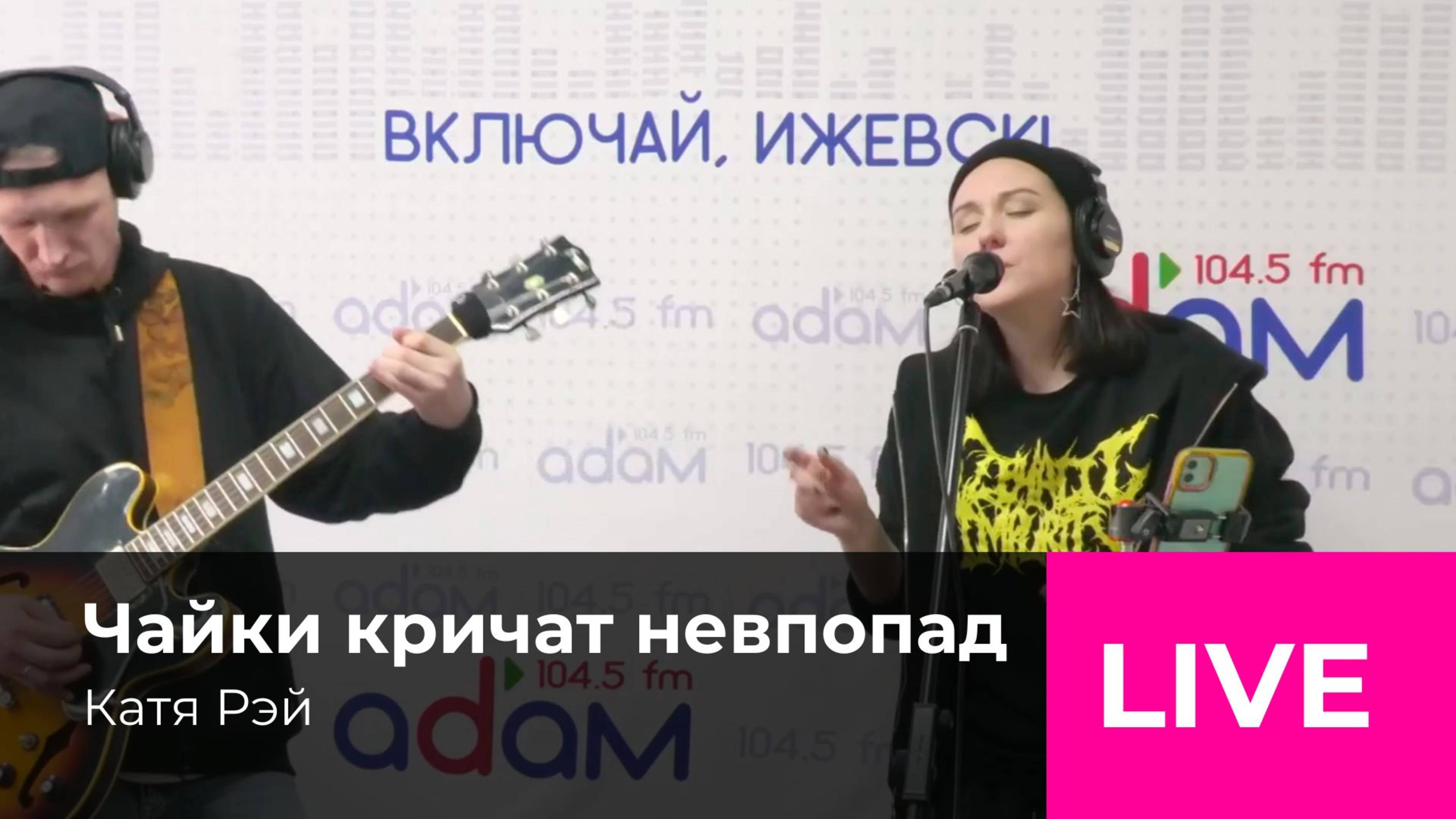 Катя Рэй - Чайки кричат невпопад (live радио Адам)