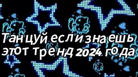 Танцуй если знаешь этот тренд 2024 года|Dao Trand🤍