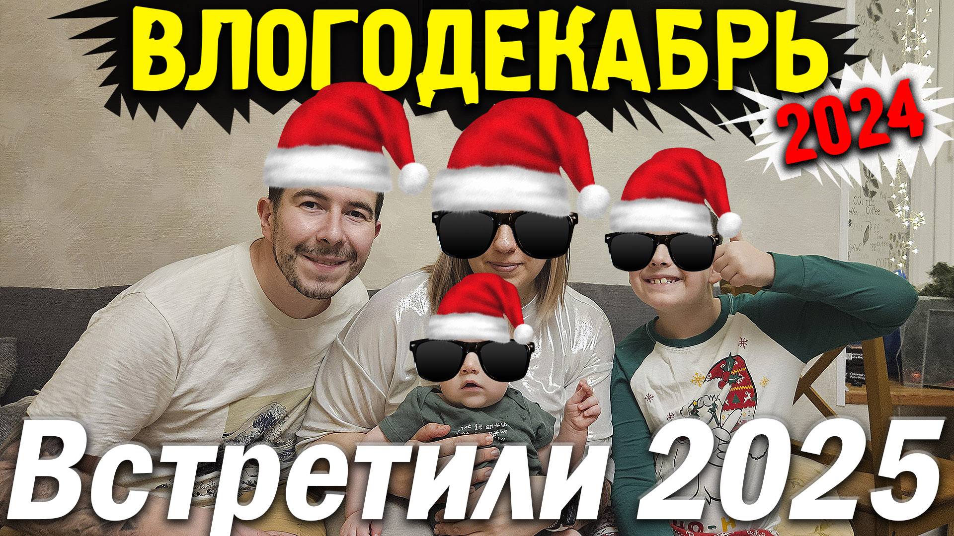 Влогодекабрь 2024 - Финал