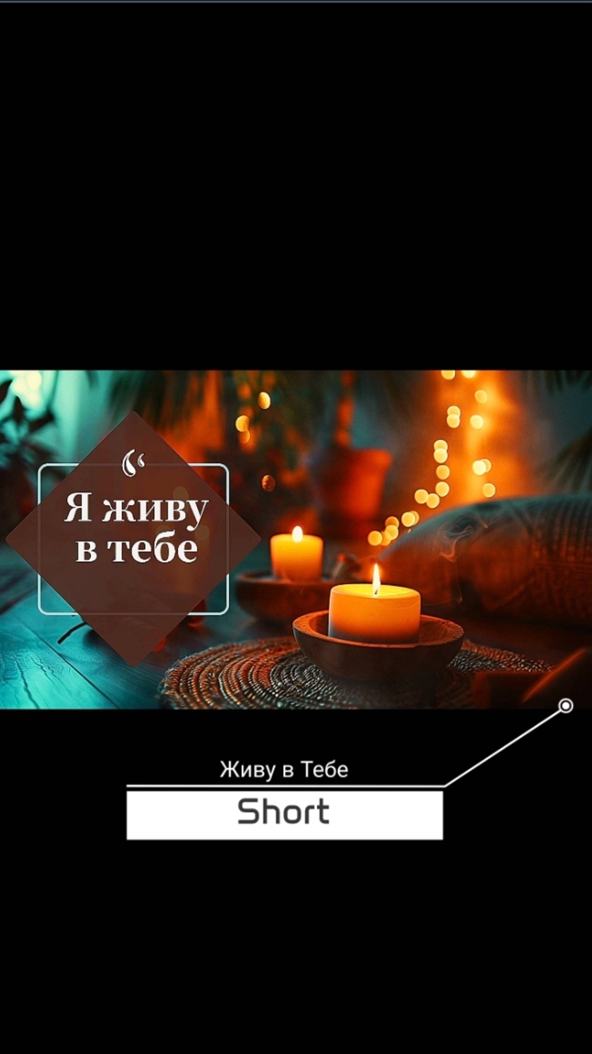 Живу в Тебе ☆ short