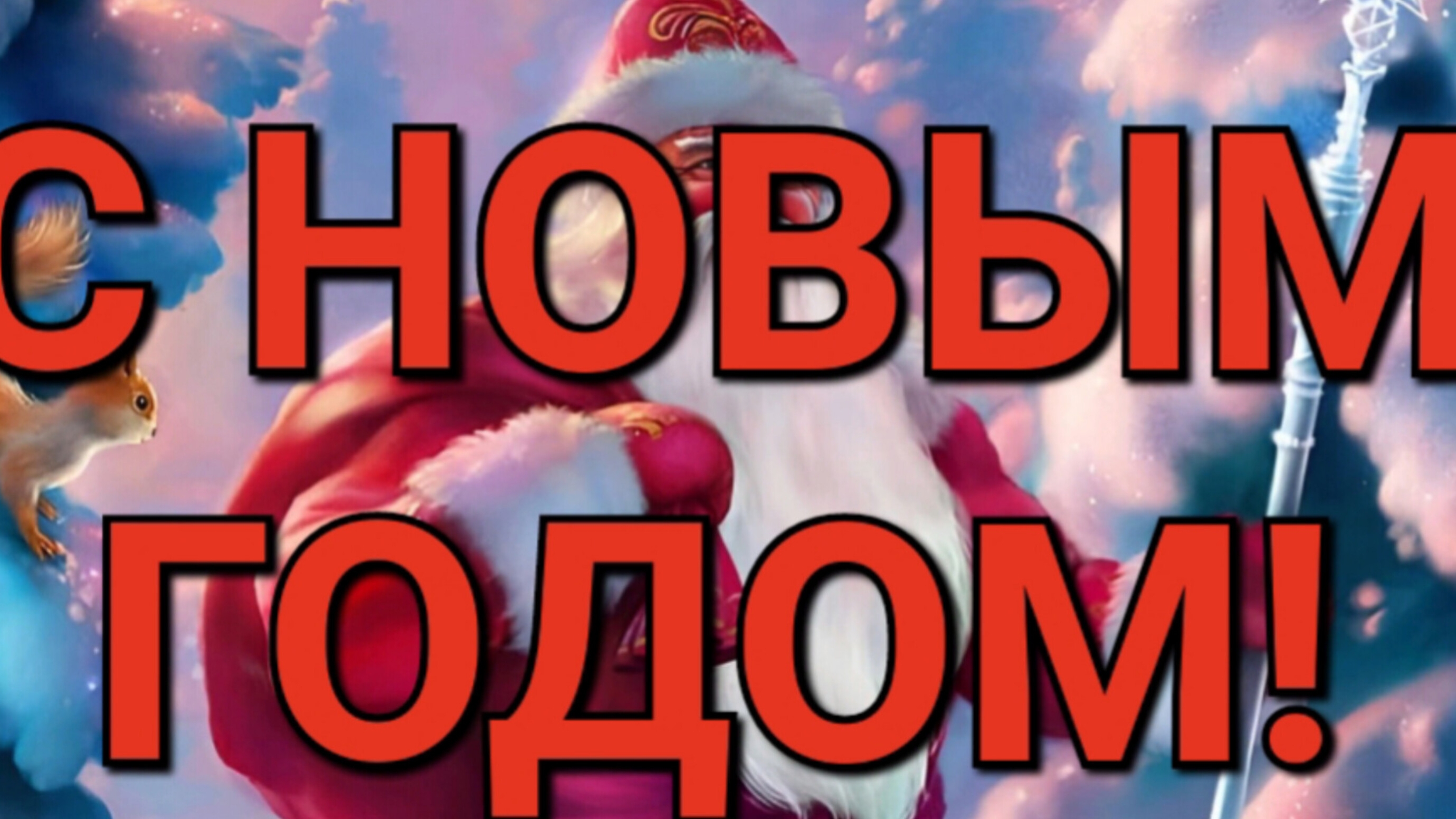 И снова Бог в плаще Мороза Деда... Автор Ирина Самарина - Лабиринт. Читает Лёня Бархатов (17 лет).