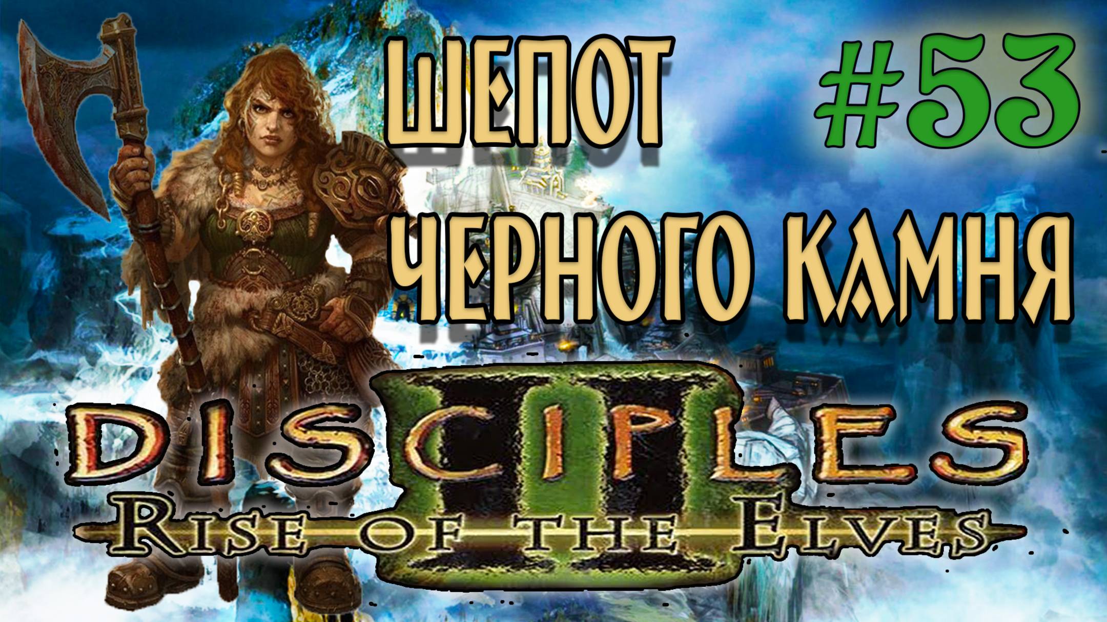 Disciples 2: Rise of the Elves  /Авторская сага Шепот черного камня/ (серия 53)