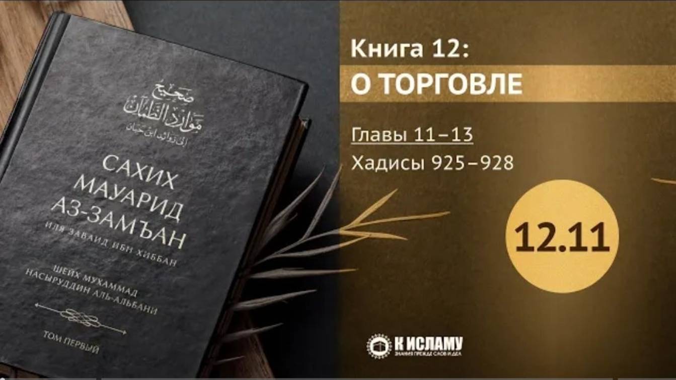 Запрет ограничивать цену. Главы 12.11—12.13. Хадисы 925–928
