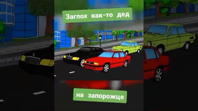 Заглох как то дед на Запорожце