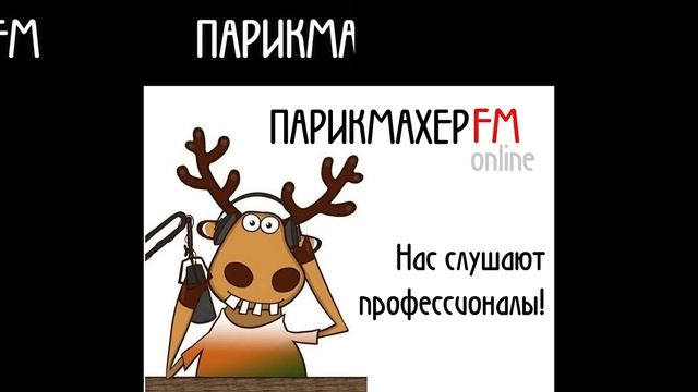 ПАРИКМАХЕР FM 4 выпуск Николай Воронин