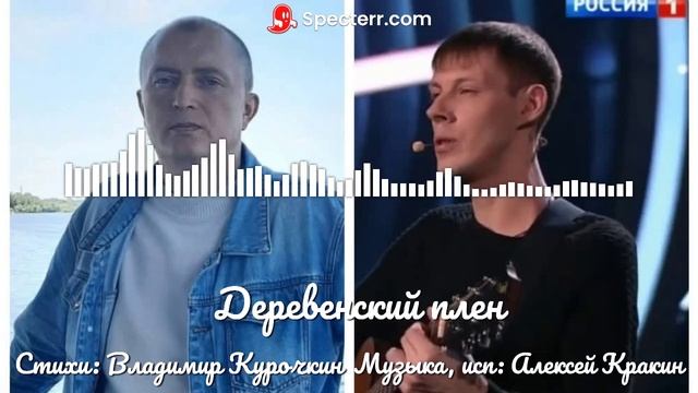 Деревенский плен
Стихи: Владимир Курочкин
Музыка, исп: Алексей Кракин