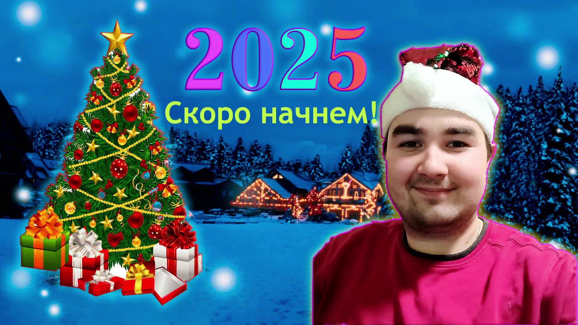 НОВОГОДНИЙ СТРИМ 2025 Празднуем все вместе!!!