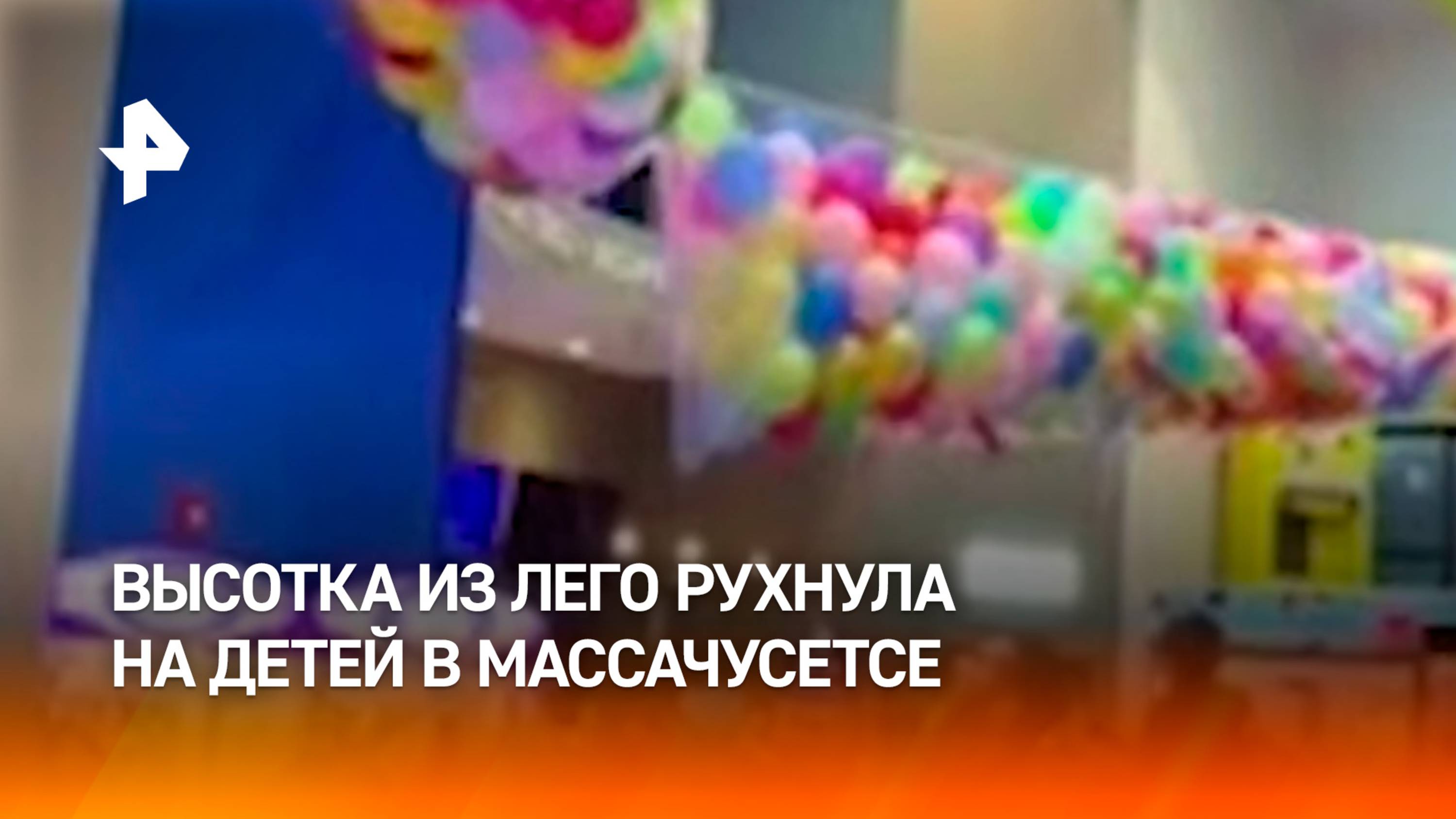 Гигантская высотка LEGO рухнула в штате Массачусетс — пострадали дети / РЕН