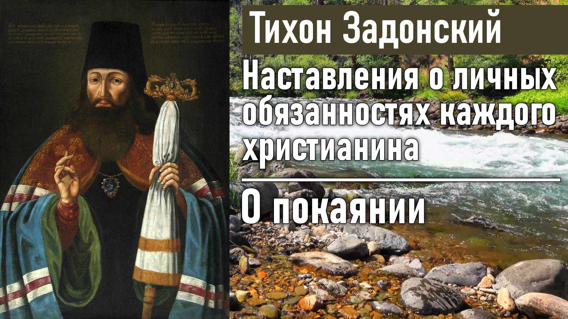 О покаянии / Тихон Задонский - наставления о личных обязанностях каждого христианина