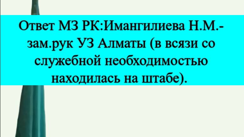 Ответ МЗ РК в  Е-Отиниш по аттестации руководителей УЗ регионов и подведомственных организации