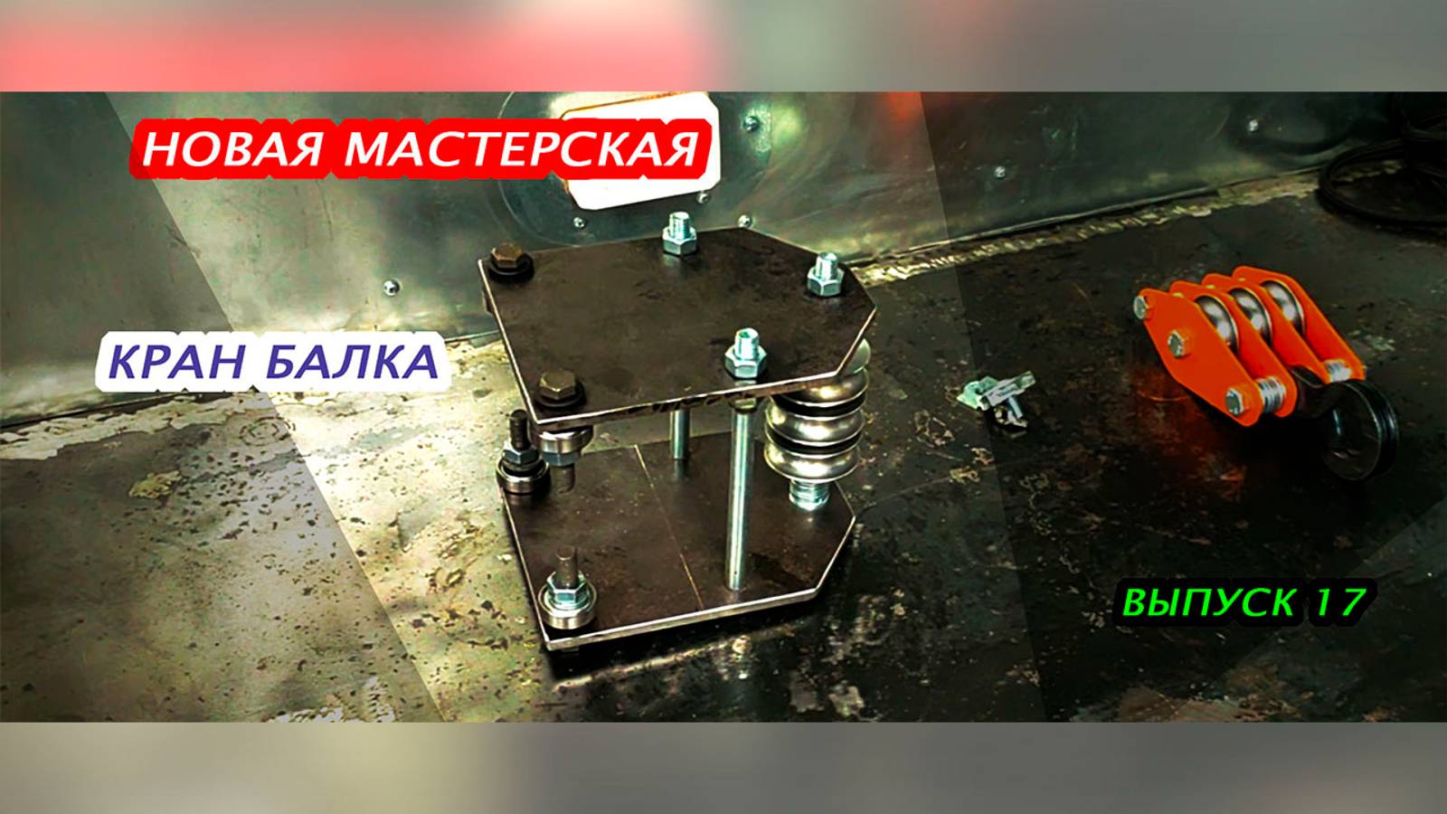 Строю новую мастерскую. Кран балка. Выпуск 17