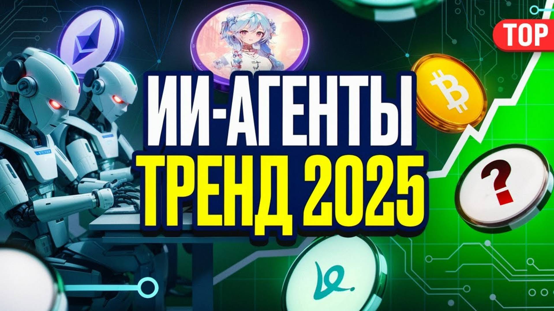 Тренды 2025 года. ИИ-агенты и их влияние на крипто рынок