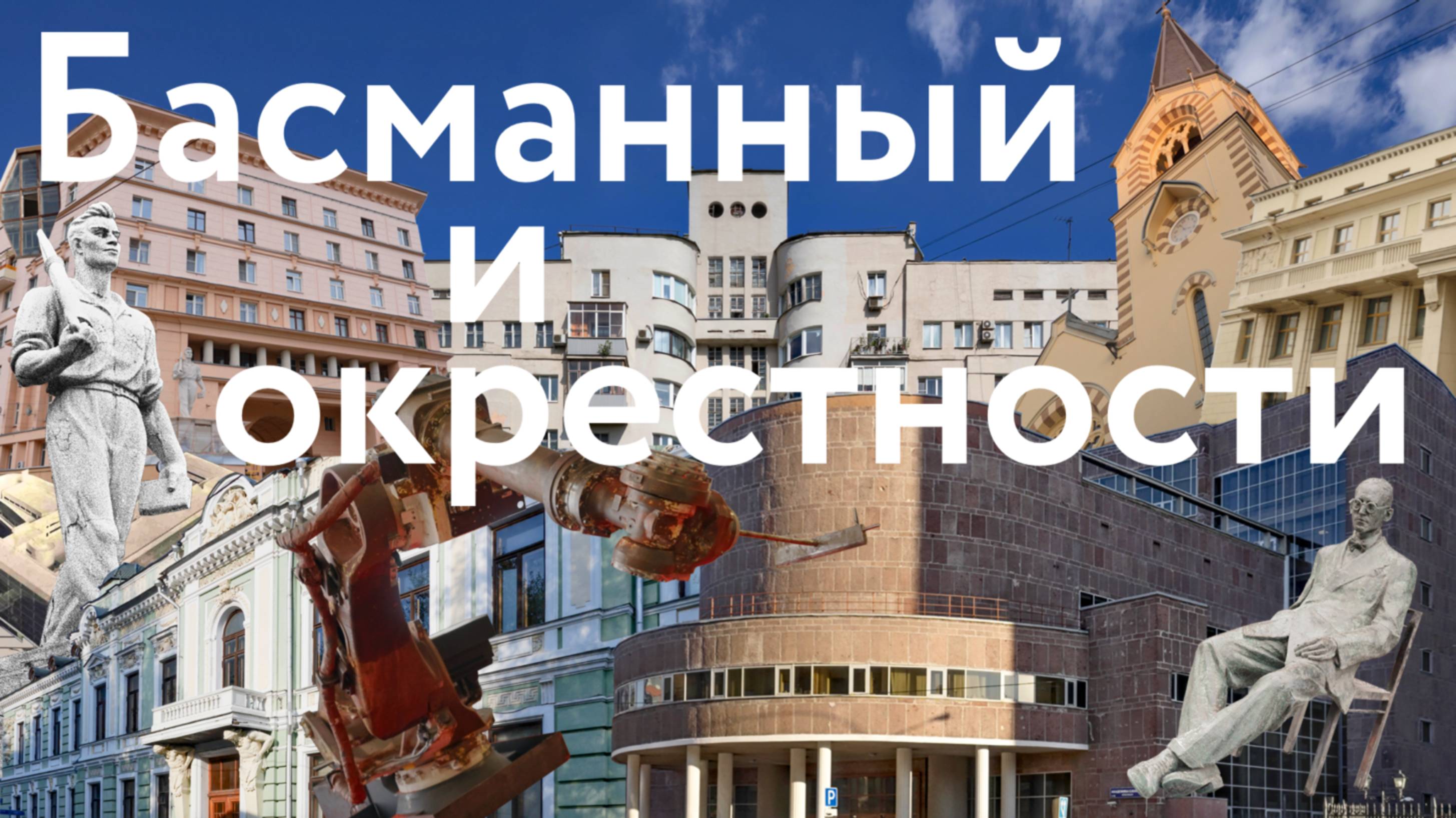 День в Басманном || Москва