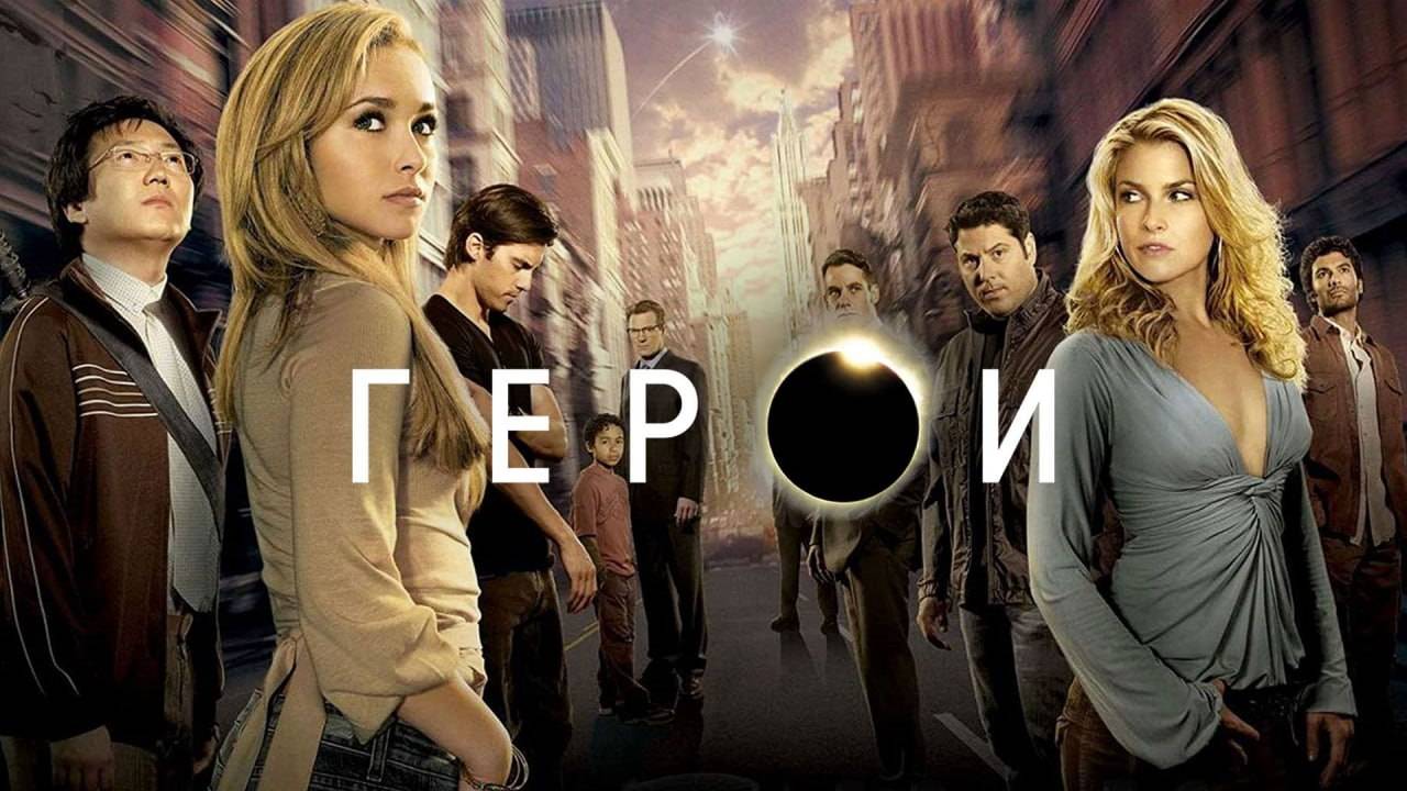 Герои 1 сезон 2 серия