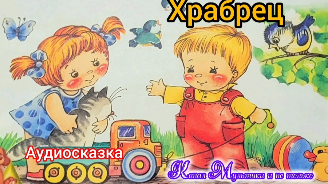 Храбрец | Народные сказки | Сказки детям | Сказка на ночь 😴 Аудиосказки