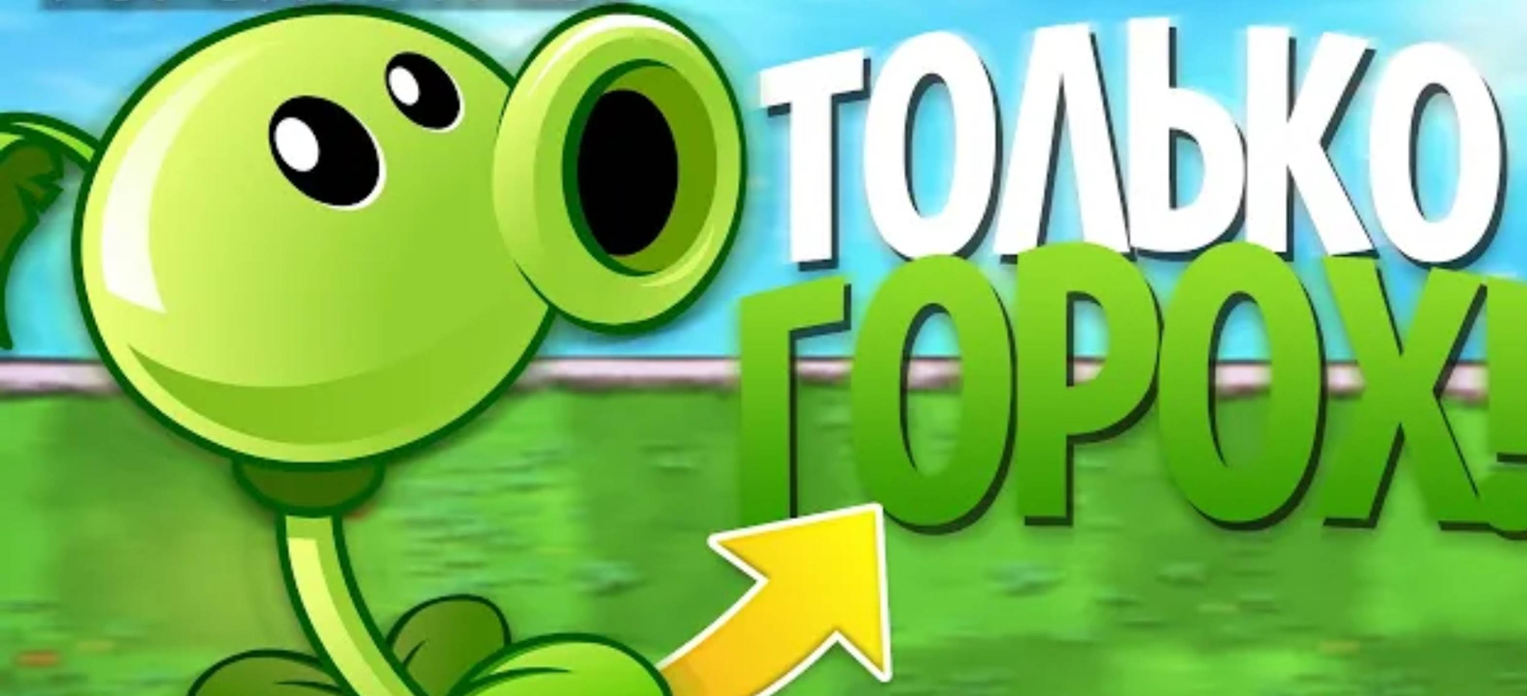 Возможно ли пройти plants vs zombies используя только Горохострелы?