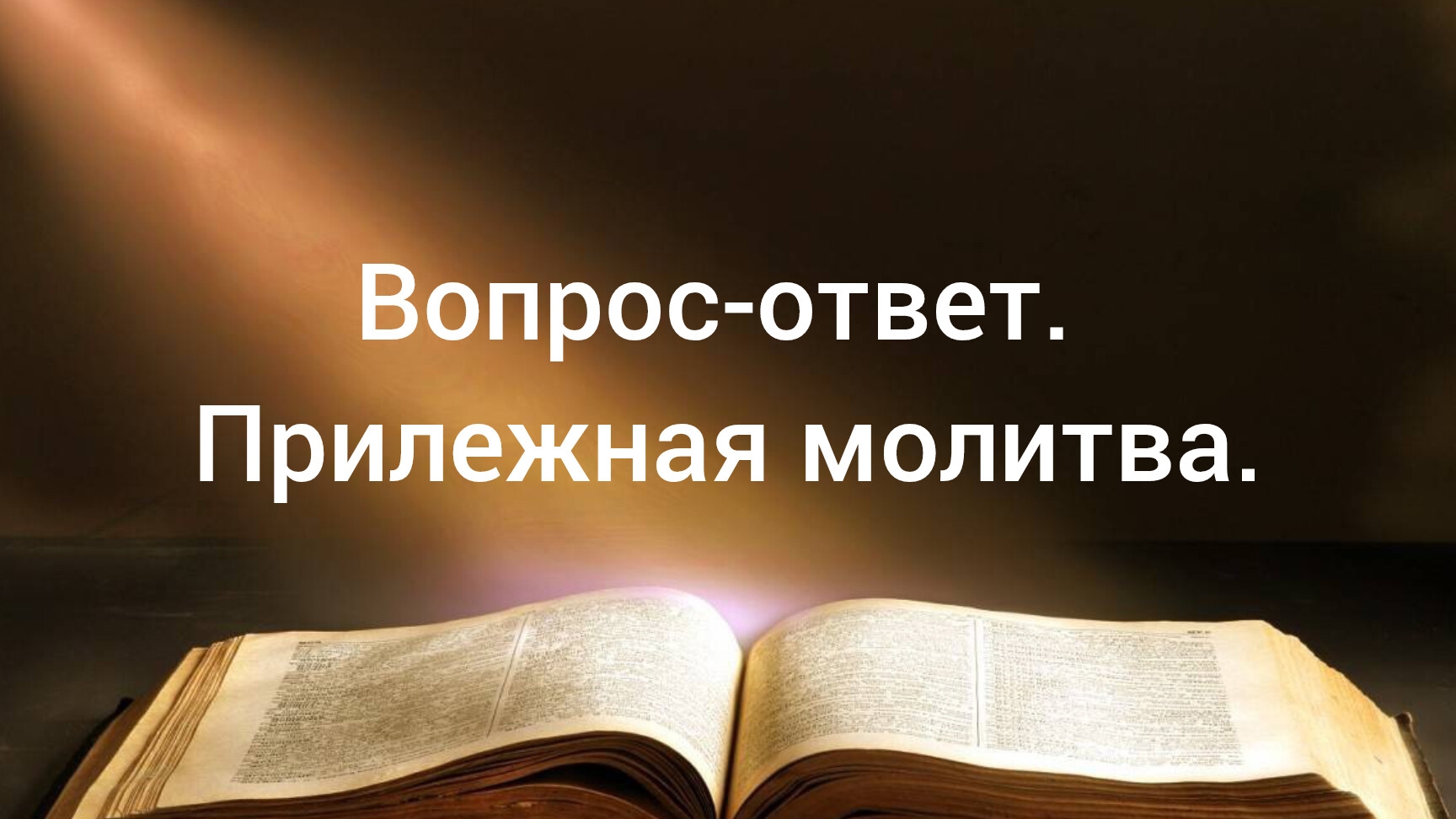 Прилежная молитва. Денис Гуцлав 29.12.24