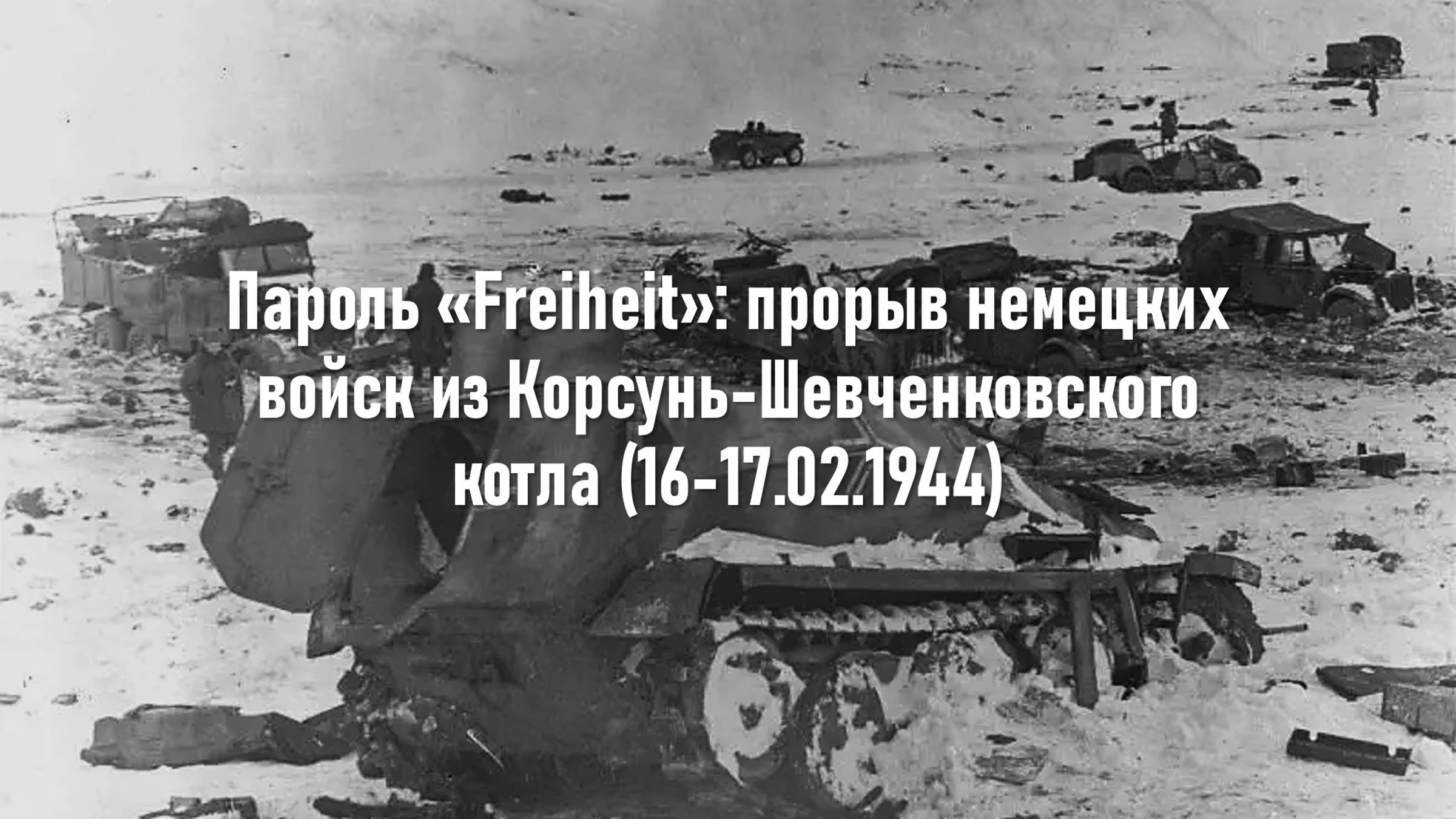 Пароль «Freiheit»: прорыв немецких войск из Корсунь-Шевченковского котла (16-17.02.1944)