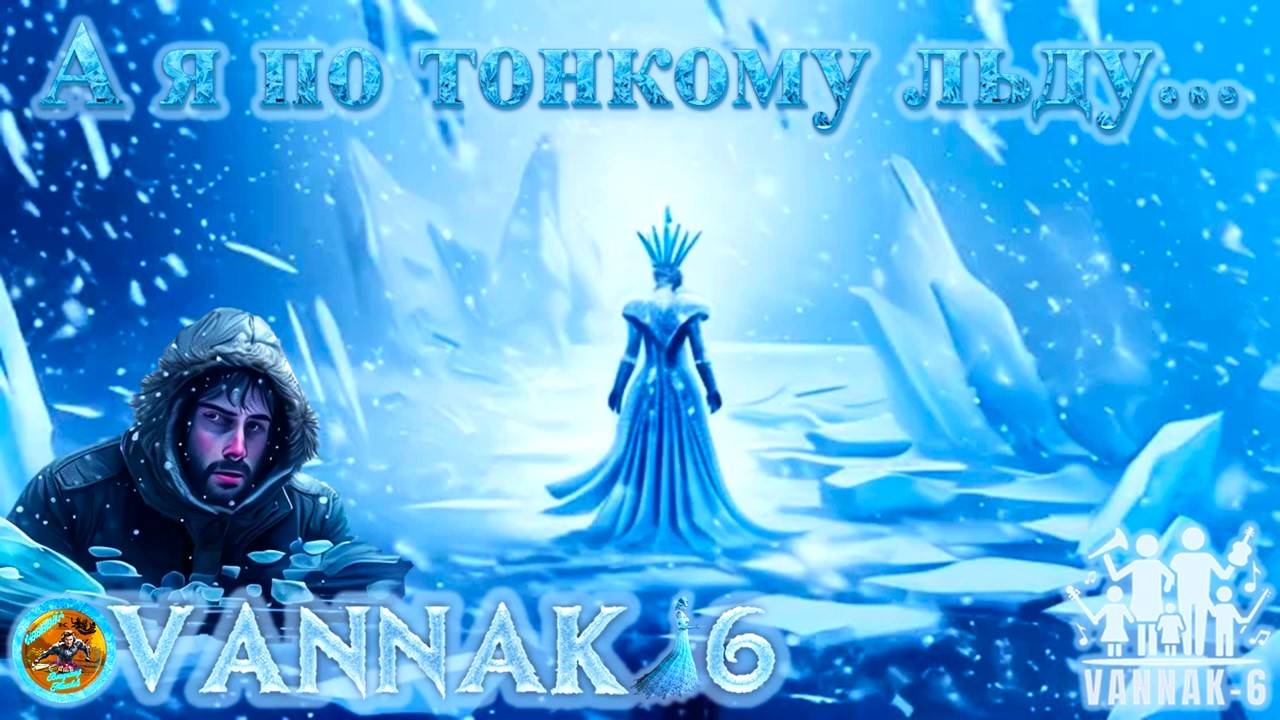 А я по тонкому льду...