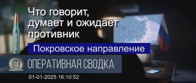 Покровское направление сейчас. Что говорит противник. 01.01.25