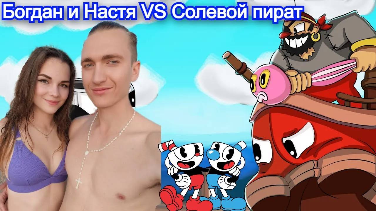 Капитан Рассольная Борода Босс Cuphead