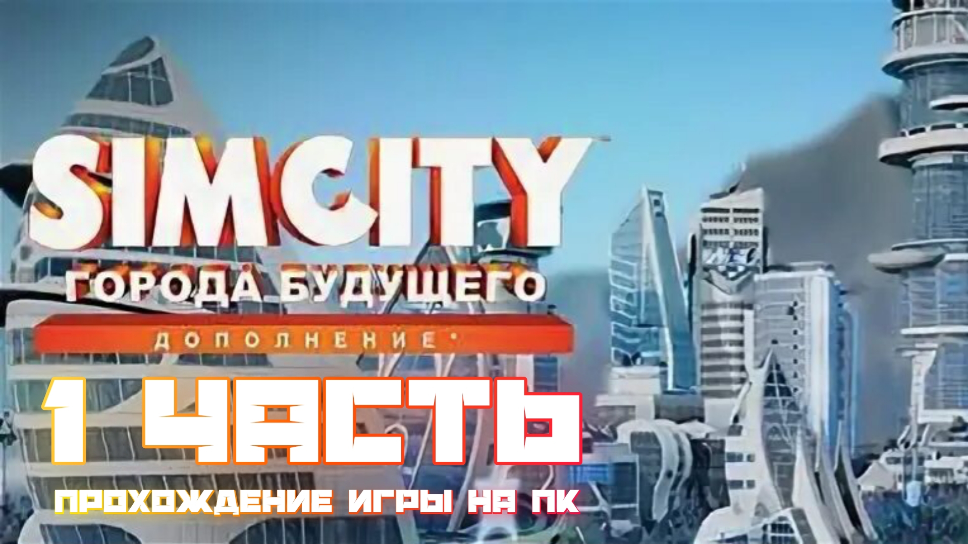 Прохождение игры SimCity Города Будущего - 1Часть