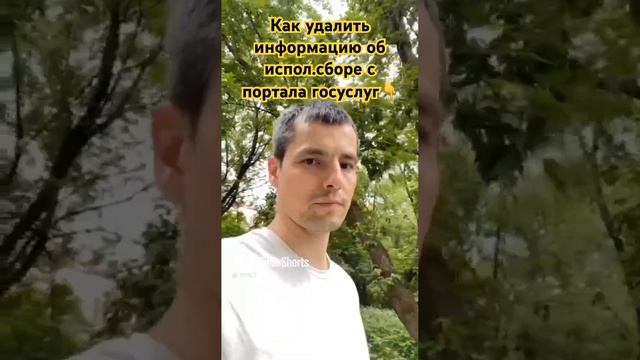 Как удалить информацию об исполнительском сборе с госуслуг должника? Ответ в видео 👆