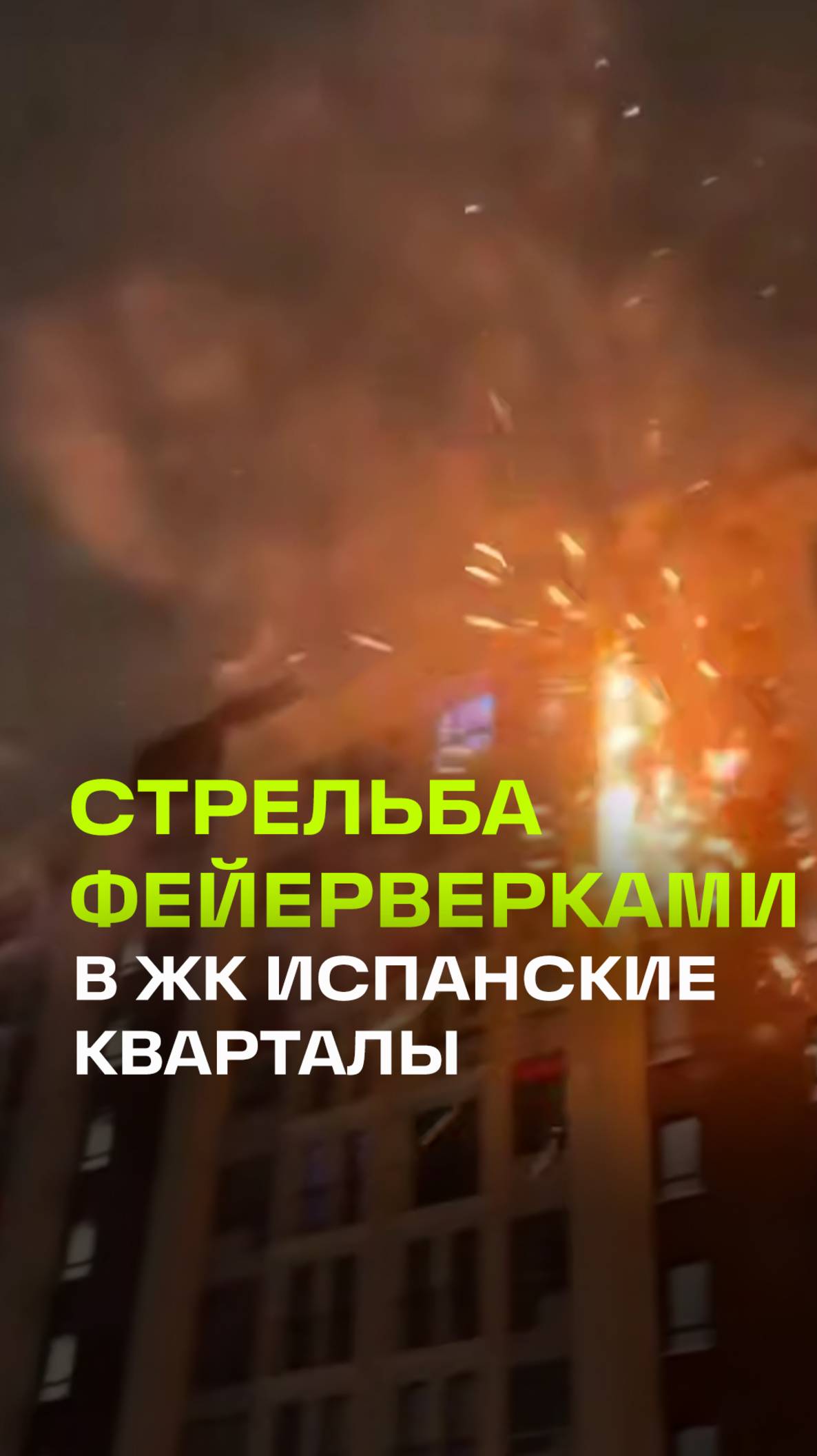 Отметили с огоньком: неадекваты запускали салюты прямо в окна жилого дома