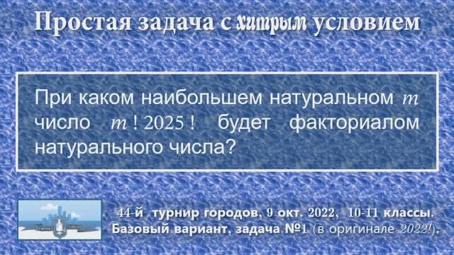 Простая задача с хитрым условием. Задача с факториалами из «Турнира городов» 2022 года.