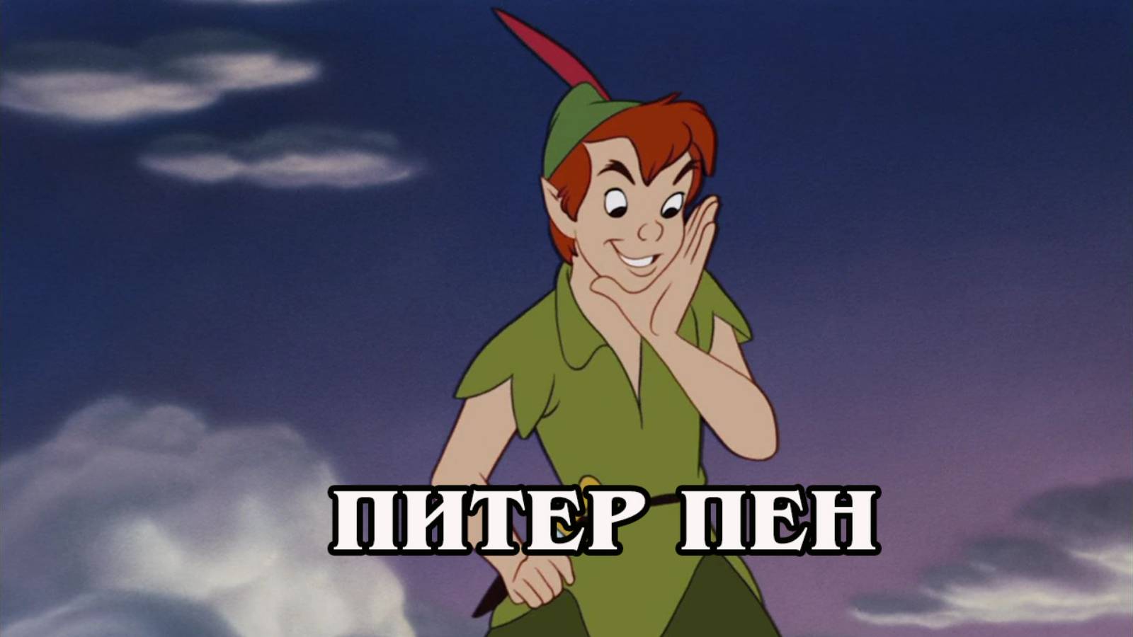 Питер Пэн