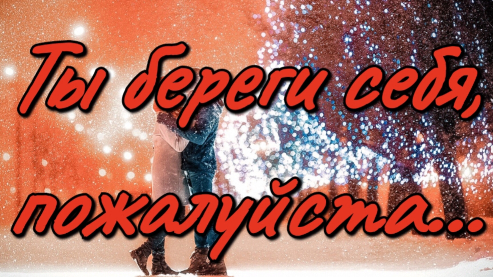 Ты береги себя пожалуйста... Автор Елена Покацкая. Читает Лёня Бархатов (17 лет).