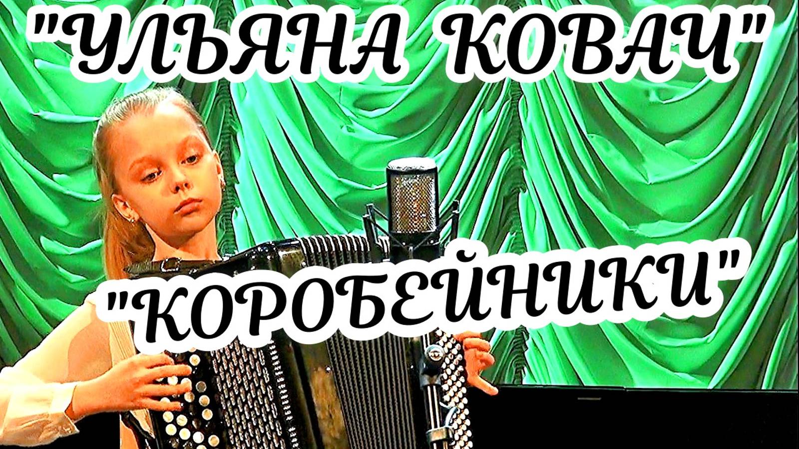 "Коробейники" обр. Сушкиных Играет юная ростовская виртуозная баянистка Ульяна Ковач
