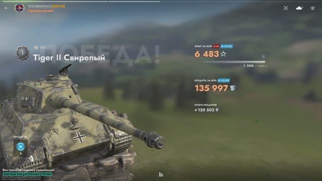 Tiger II Свирепый,  5 фрагов, 135К кредитов