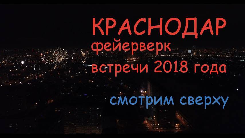 Архив: новогодний фейерверк в встречи 2018 года над Краснодаром