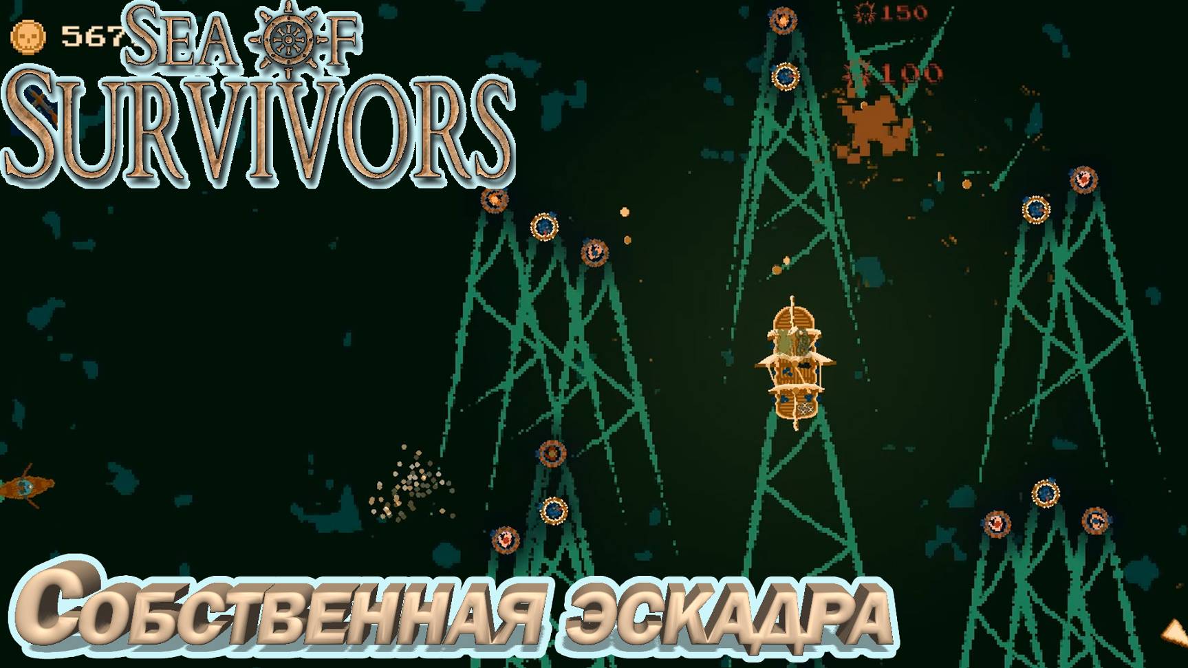 СОБСТВЕННАЯ ЭСКАДРА. МОРСКОЙ РОГАЛИК Sea of Survivors