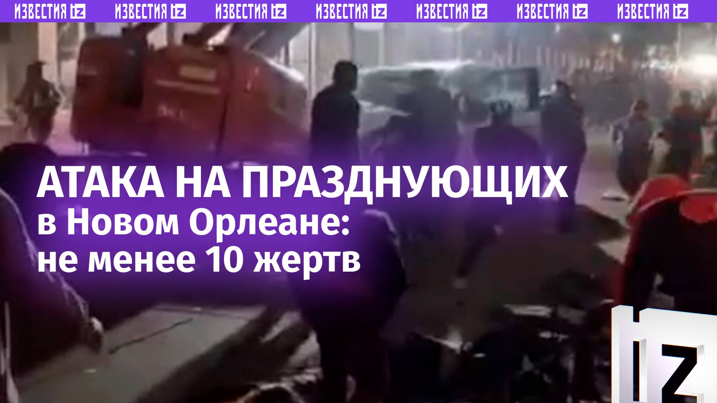 Протаранил толпу на автомобиле, а после начал стрелять. Водитель убил как минимум 10 человек в США