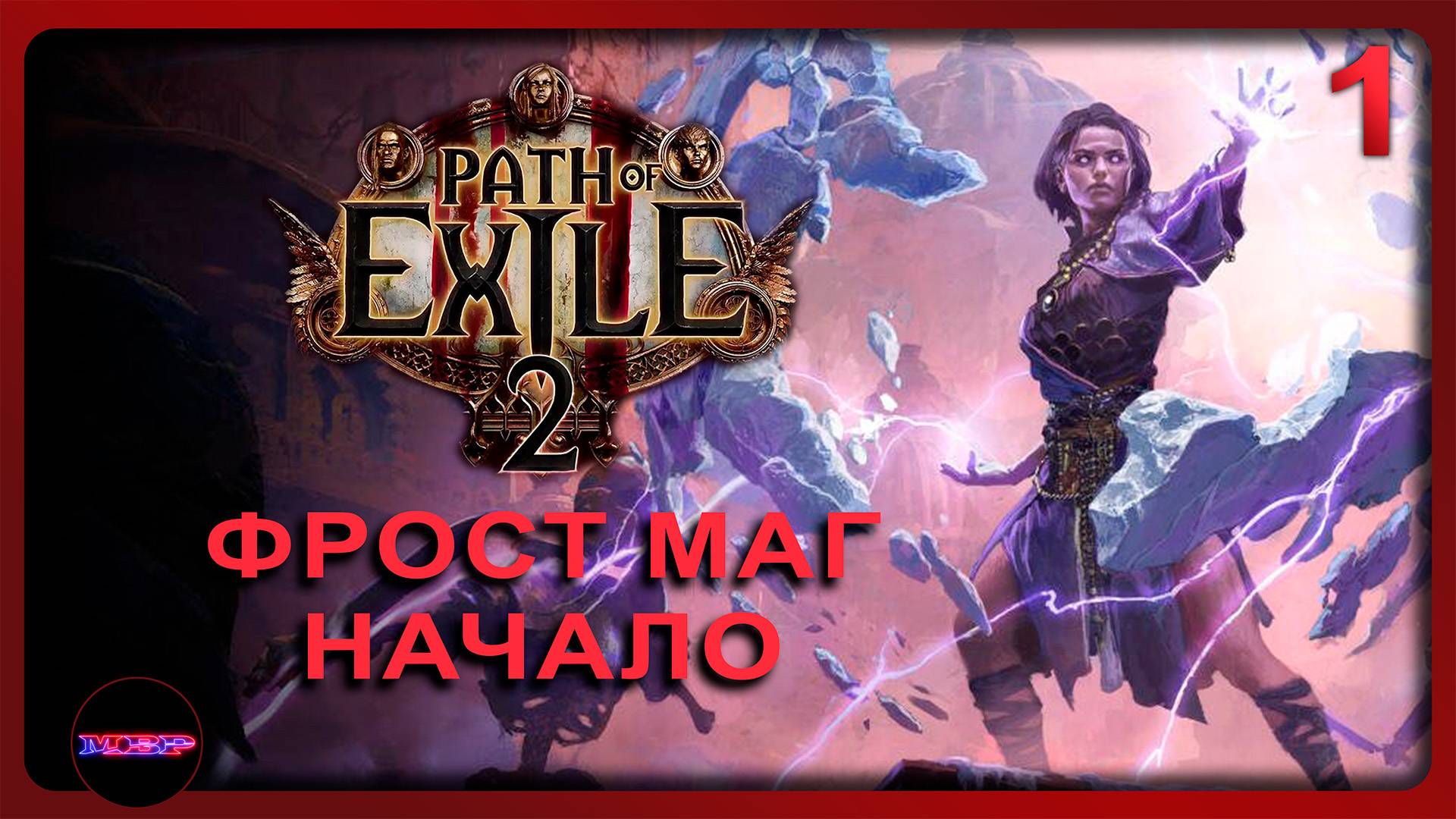 Path of Exile 2 ➤ ФРОСТ МАГ НАЧАЛО ➤ Прохождение 1