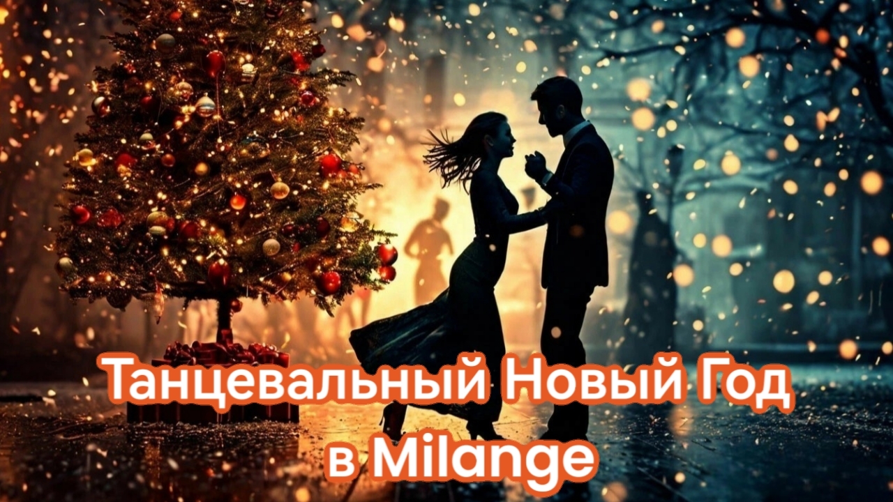 Танцевальный Новый Год в Milange