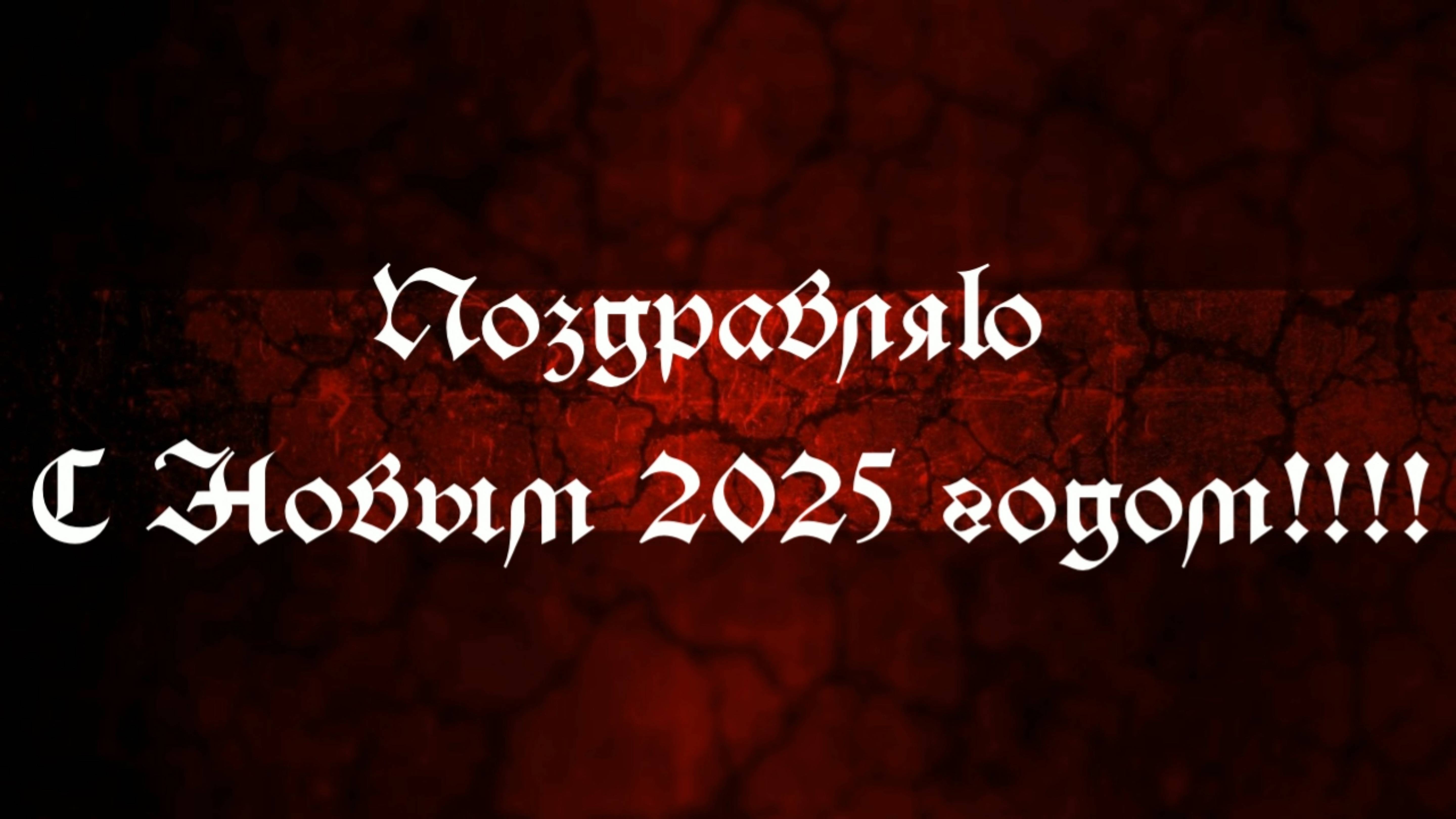 Поздравляю Всех С НАСТУПИВШИМ НОВЫМ ГОДОМ!!!