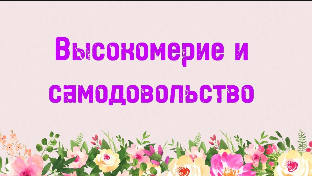 11. Высокомерие и самодовольство (Ключ счастья) | Абу Яхья Крымский