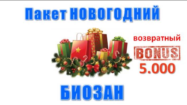 БИОЗАН. Пакет "НОВОГОДНИЙ"  (1 мин)